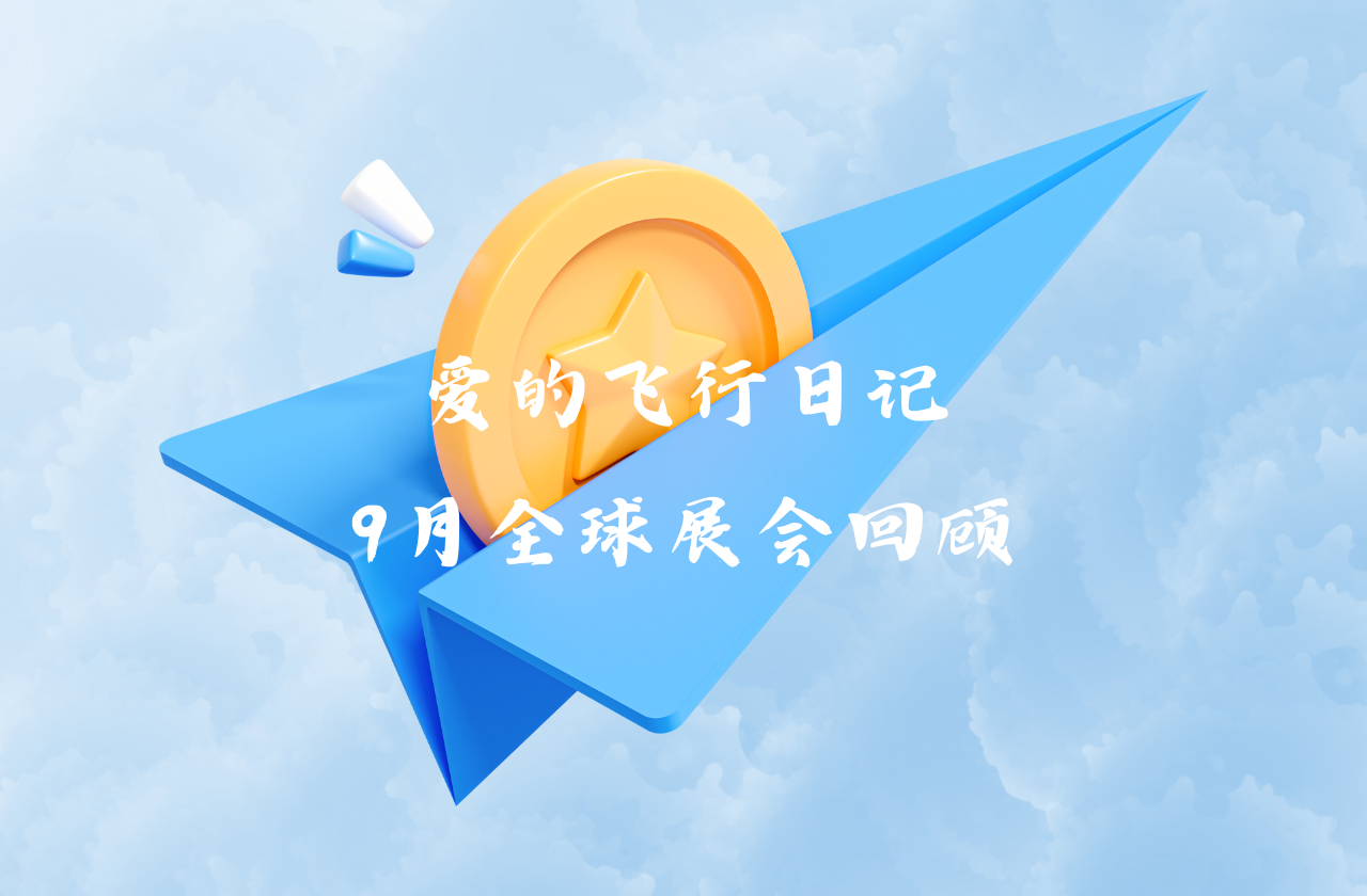 全球之旅 | AG一飞冲天能源九月全球展会回顾