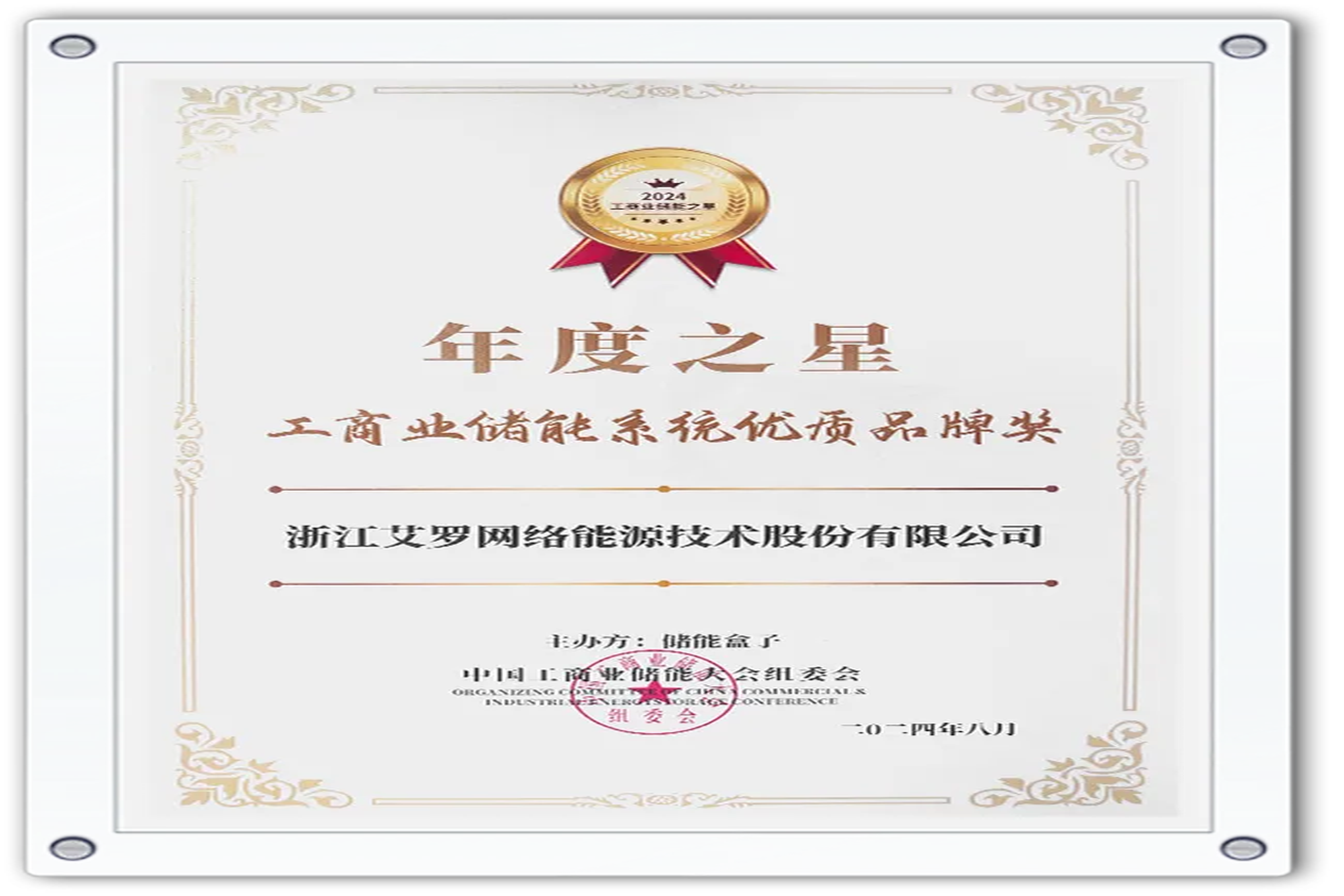 企业资讯 | 年度之星！AG一飞冲天能源荣获“工商业储能系统优质品牌奖”！