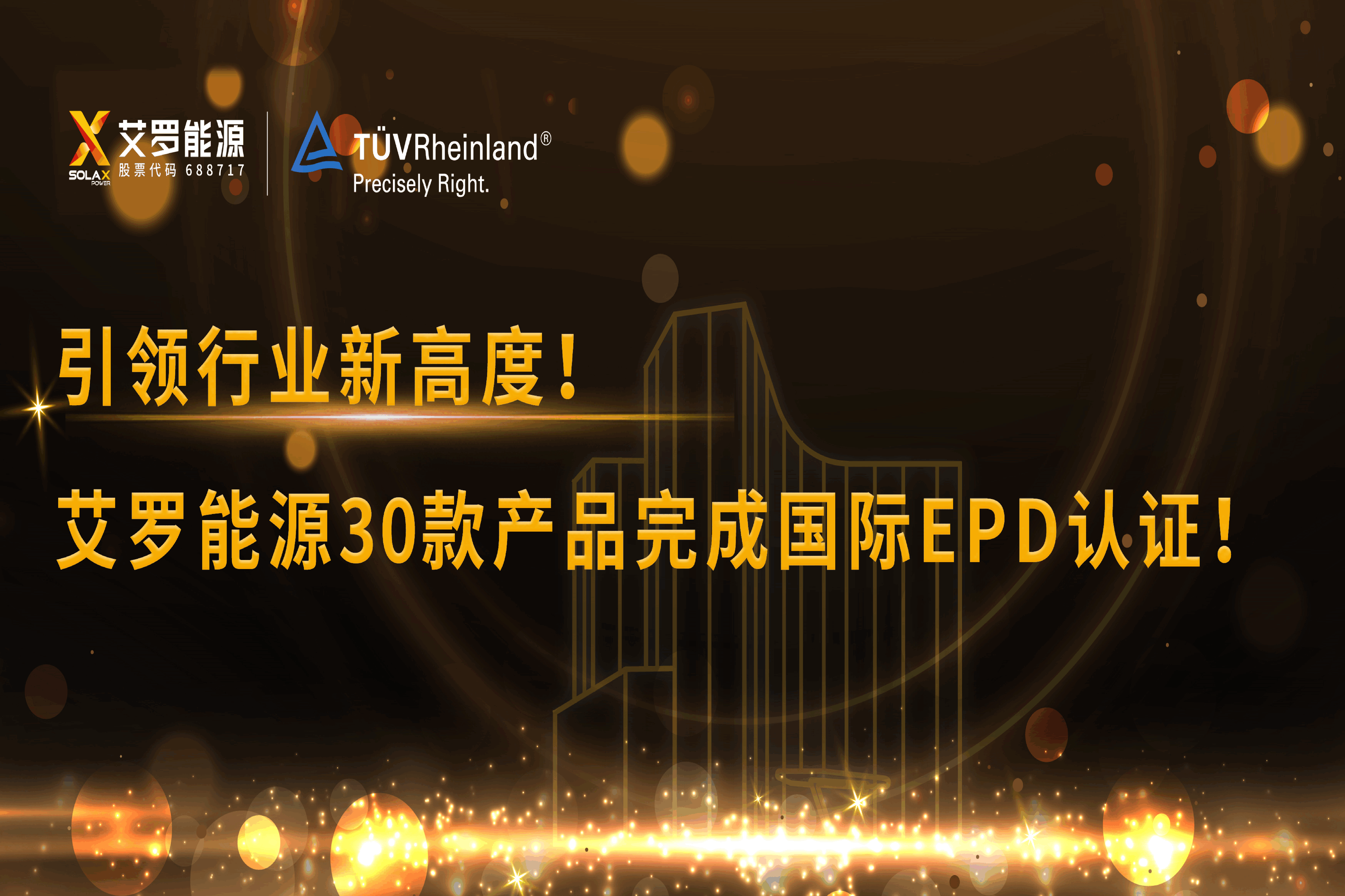 企业资讯 | 引领行业新高度！AG一飞冲天能源30款产品完成国际EPD认证!