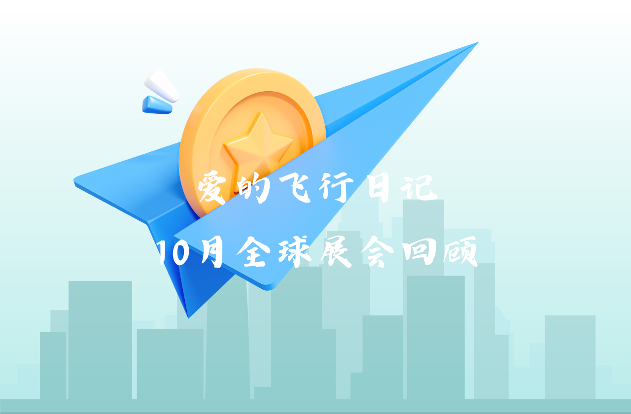 全球之旅 | AG一飞冲天能源10月全球展会回顾