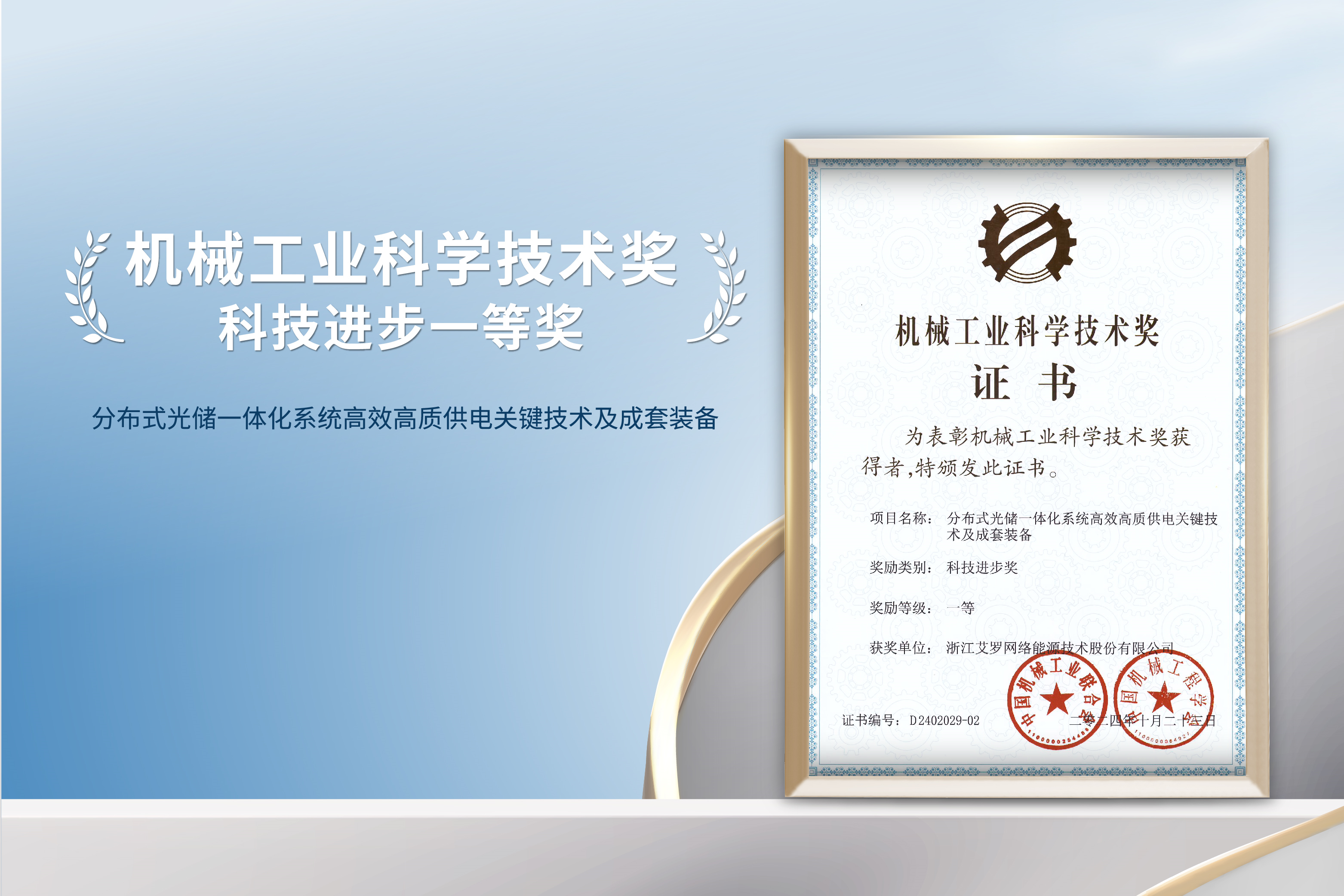 荣誉加冕！AG一飞冲天能源荣获机械工业科技进步一等奖！